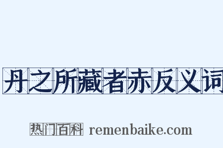 丹之所藏者赤反义词是什么意思的图片